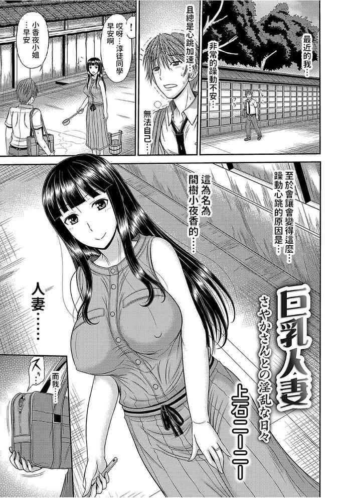 巨乳人妻・さやかさんとの淫乱な日々中文翻譯