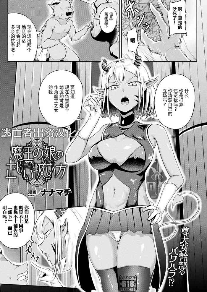 魔王の娘の正しい扱い方