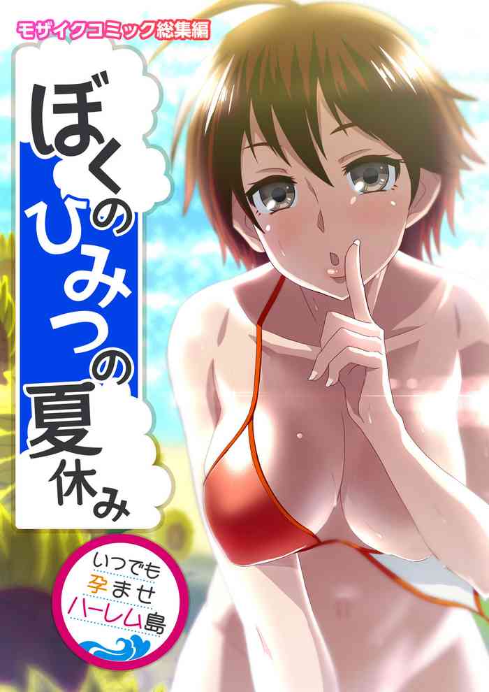 Boku no Himitsu no NatsuyasumiMosaic Comic Soushuuhen