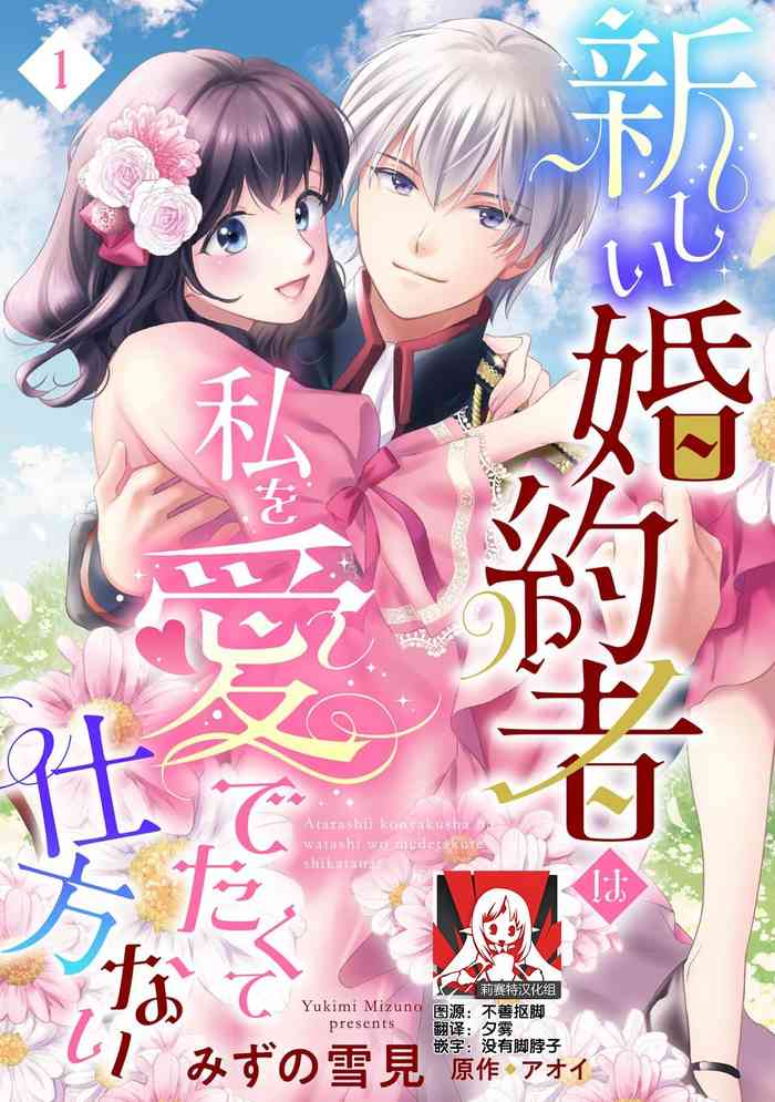 atarashī fianse wa watashi o medetakute shikatanai 1-3