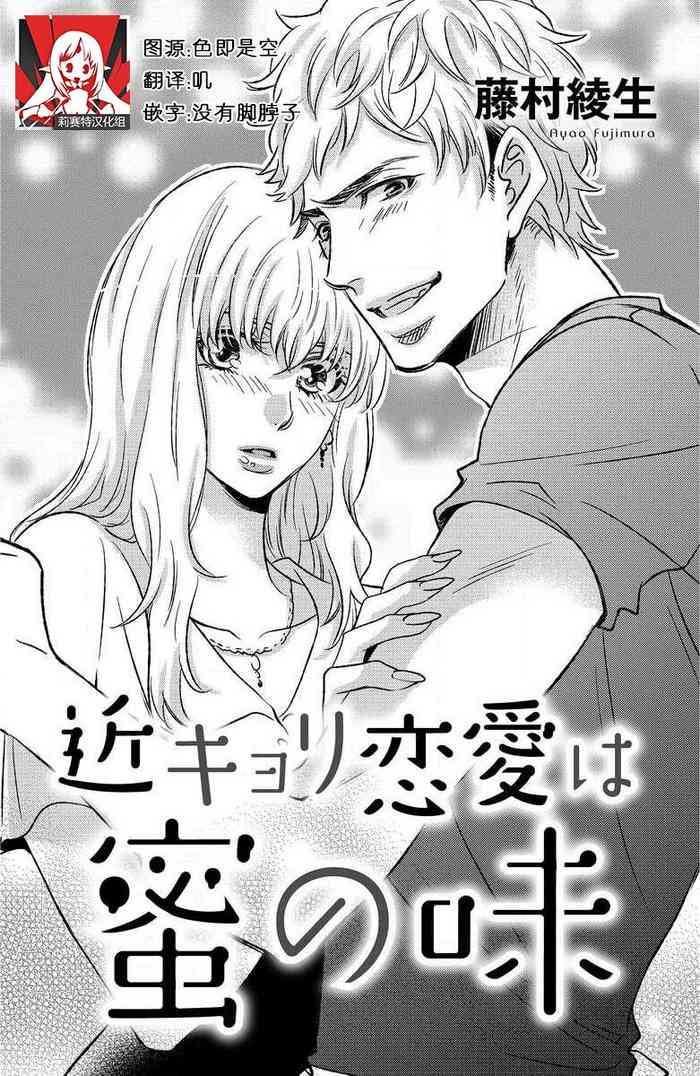 kinkyoriren'ai wa mitsu no aji | 近距离恋爱甜如蜜