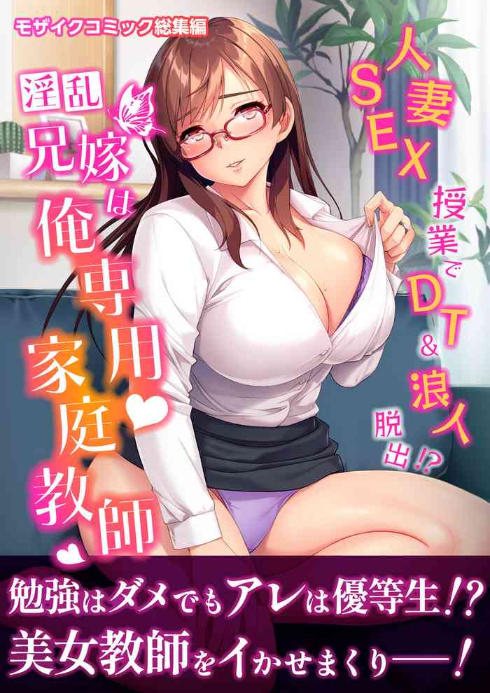 Inran Aniyome wa Ore Senyou Katei KyoushiMosaic Comic Soushuuhen