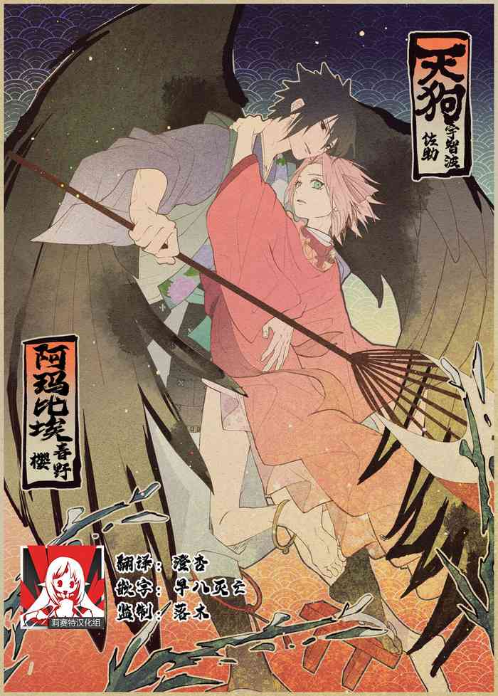 tengu × amabieparosasusaku | 天狗×阿玛比埃 佐櫻同人 （NARUTO）