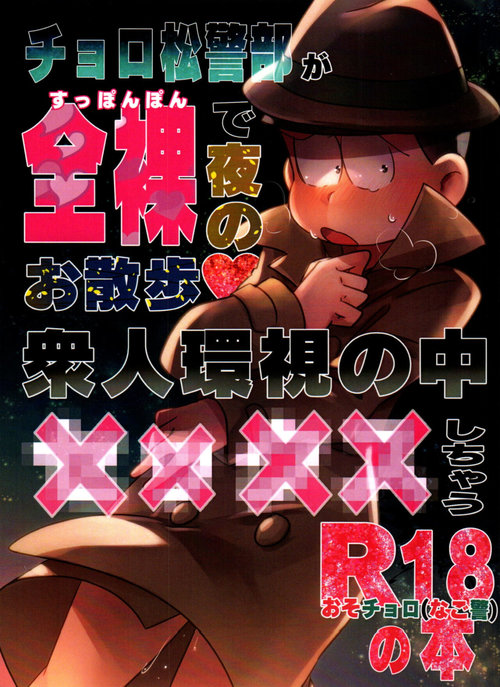 Choromatsu Keibu ga Zenra de Yoru no Osanpo Shuujinkanshi no Naka xxxx Shichau R18 no Hon