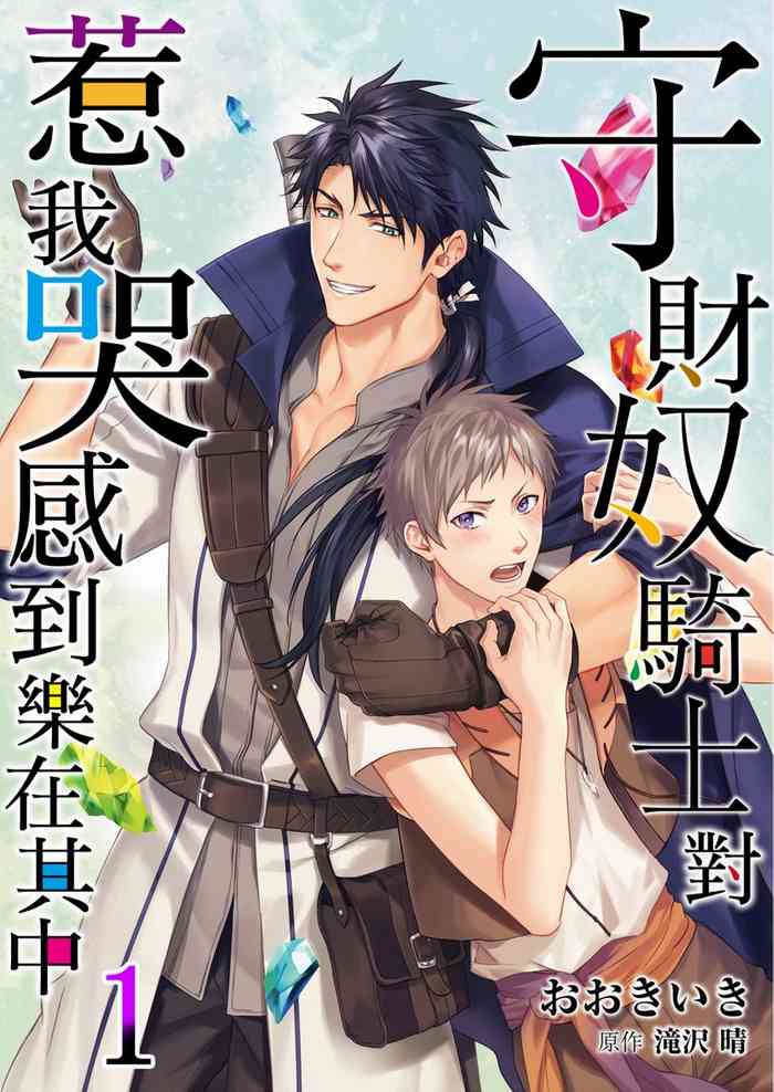 Shusendo Kishi ga Ore o Nakaseyou to Shiteimasu | 守財奴騎士對惹我哭感到樂在其中 Ch. 1-8