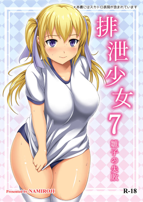 Haisetsu Shoujo 7 Hinako no Shippai