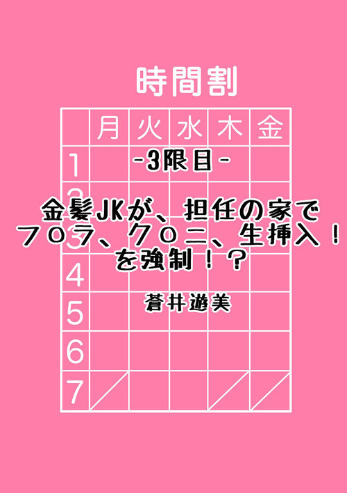 [蒼井遊美}金髪jkが、担任の家でプ○ラ、グ○ニ、生挿入！を強制！[中国翻译]