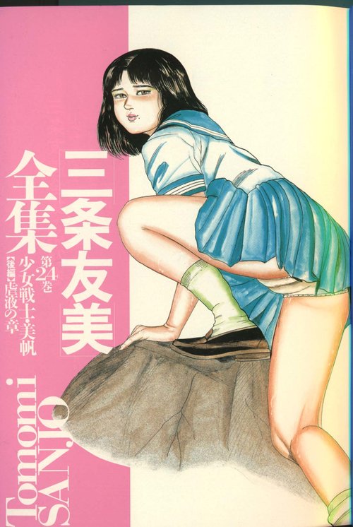 Sanjou Tomomi Zenshuu Vol. 24 - Shoujo Senshi Miho Kouhen 'Gyakueki no Shou'