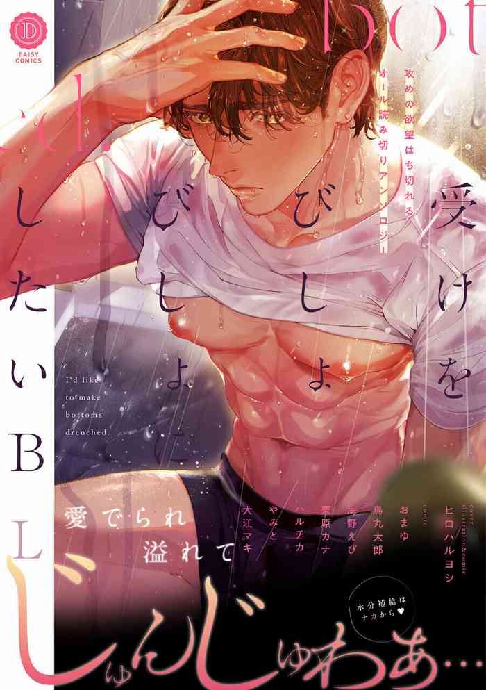 Uke o Bishobisho ni Shitai BL | 湿身BL