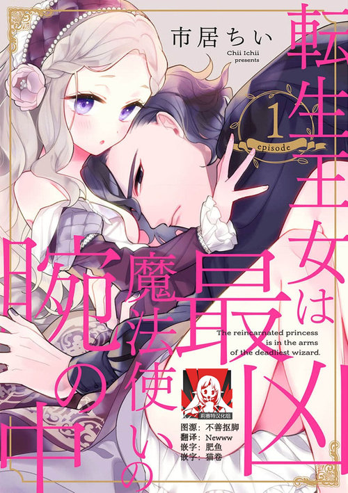 Tensei Oujo wa Saikyou Mahoutsukai no Ude no Naka | 与凶恶魔法师拥抱的重生王女 1-6