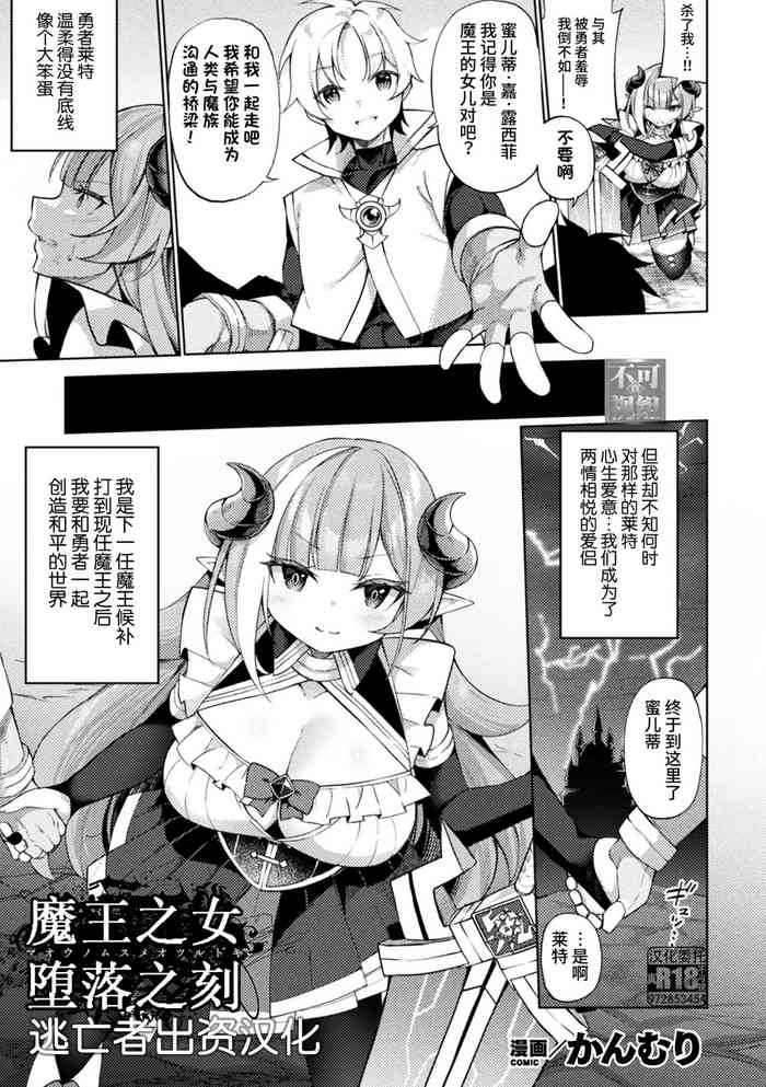 魔王ノ娘堕ツル刻