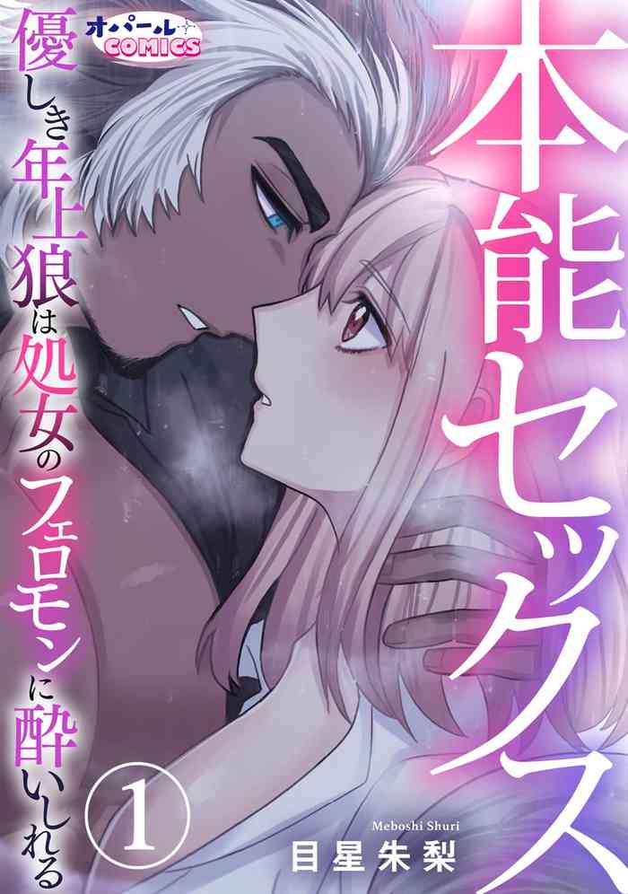 Honou Sex Yasashiki Toshiue Ookami wa Shojo no Pheromone ni Yoishireru | 本能性欲 温柔年上狼沉醉于处女费洛蒙 1