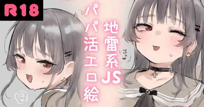 Jirai-kei JS Papakatsu Ecchi E