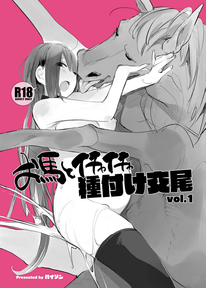 Ouma to Ichaicha Tanetsuke Koubi vol. 1 | Passionate Reproductive Breeding with a Horse vol. 1