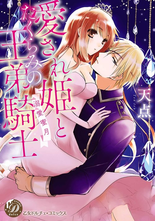 Aisare Hime to Takurami no Ou Otouto KishiCh. 01｜心爱的公主，拥有的王子骑士01话