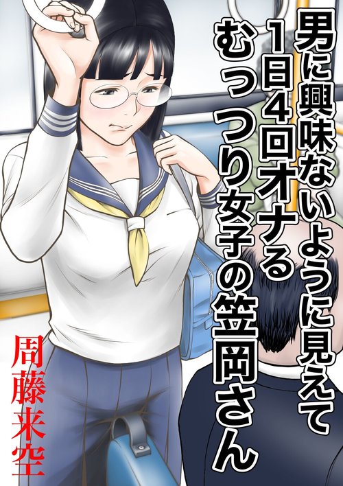 Otoko ni kyoumi naiyou ni miete 1kai onaru muttsuri joshi no Kasaoka-san