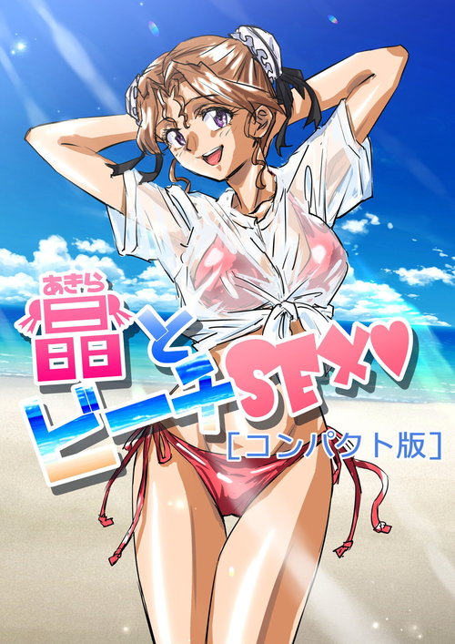 Akira to Beach SEX "Compact-ban"