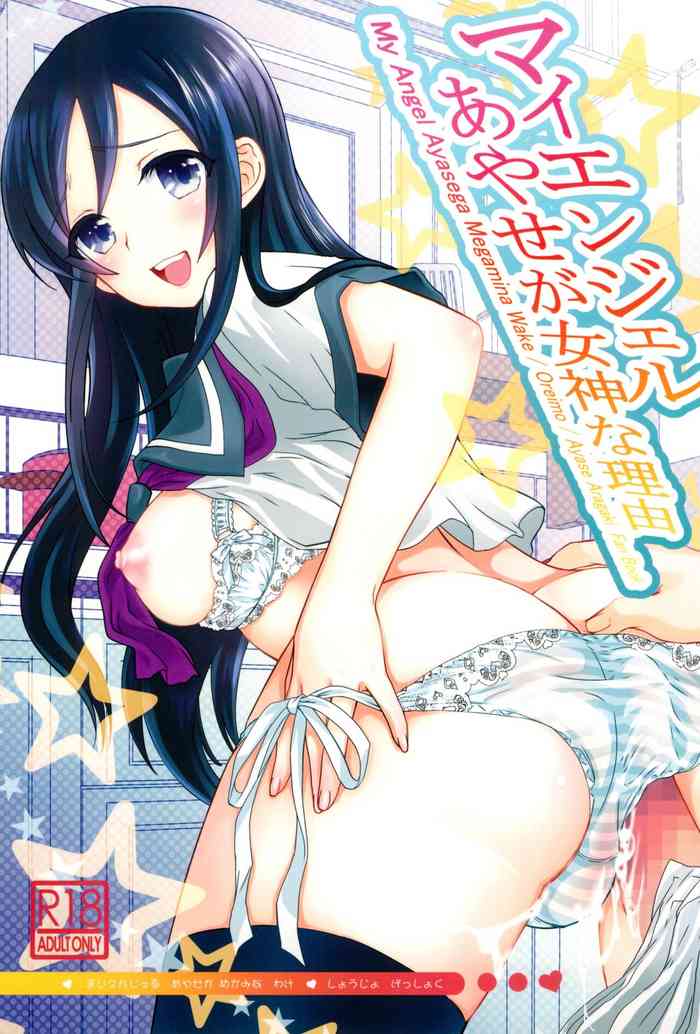 My Angel Ayase ga Megami wake