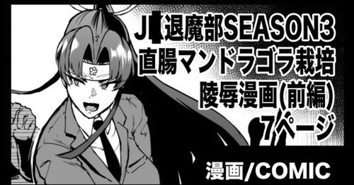 "J○ Taimabu Season 3" Mandragora Ryoujoku Hen