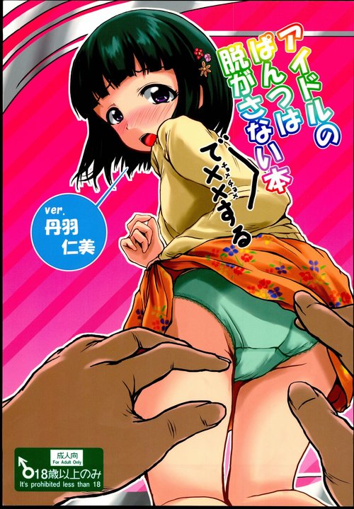 Idol no Pants o Nugasanaide Chome Chome Suru Hon ver. Niwa Hitomi