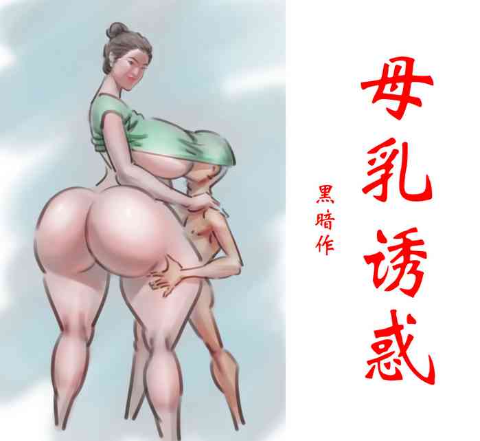 【母乳诱惑】-黑暗魔巢