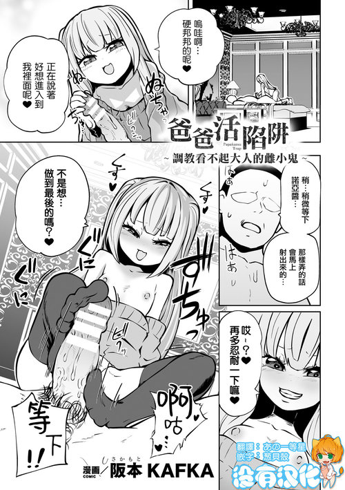 Papakatsu Trap ～Otona o Nameta Mesugaki Choukyou ～  | 爸爸活陷阱 ～ 調教看不起大人的雌小鬼 ～（Nijigen Comic Magazine Mesugaki Papakatsu Seisai Oteate wa Nikubou Ikkatsu Wakarase Harai Vol. 2）