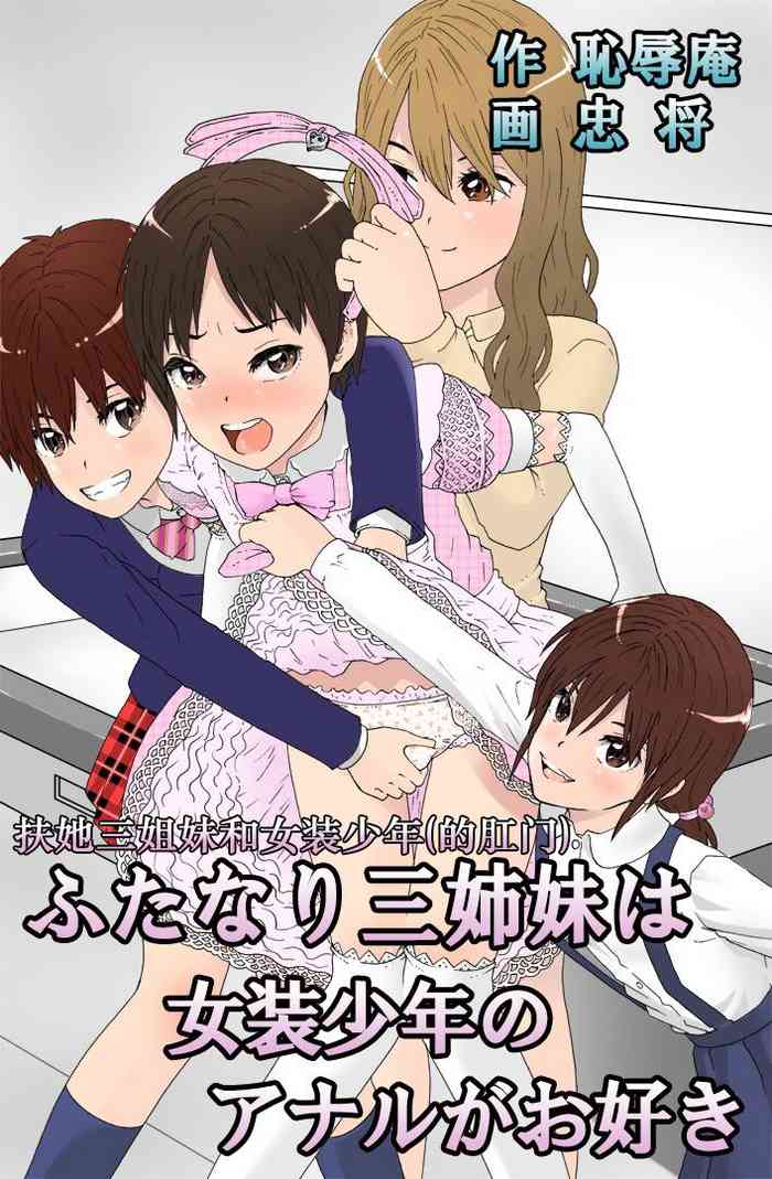 Futanari Sanshimai wa Josou Shounen no Anal ga Oshuki 扶他三姐妹和女装少年