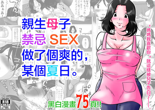 Jitsu no Oyako de Haitoku SEX o Shimakutta, Toaru Natsu no Ichinichi. | 親生母子禁忌SEX做了個爽的，某個夏日。