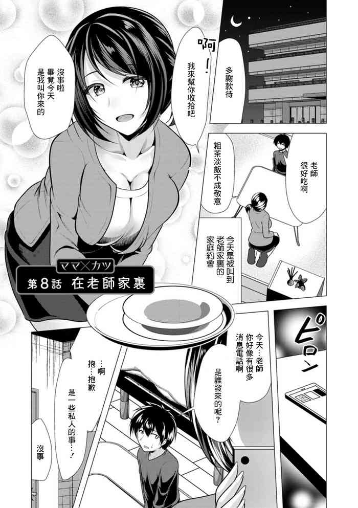 Mama x Katsu Ch. 8 Sensei no Ie de | 在老師家裏