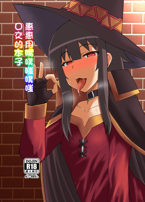 Megumin ga Okuchi de Nukinuki shite kureru Hon | 惠惠用嘴噗嗤噗嗤口交的本子