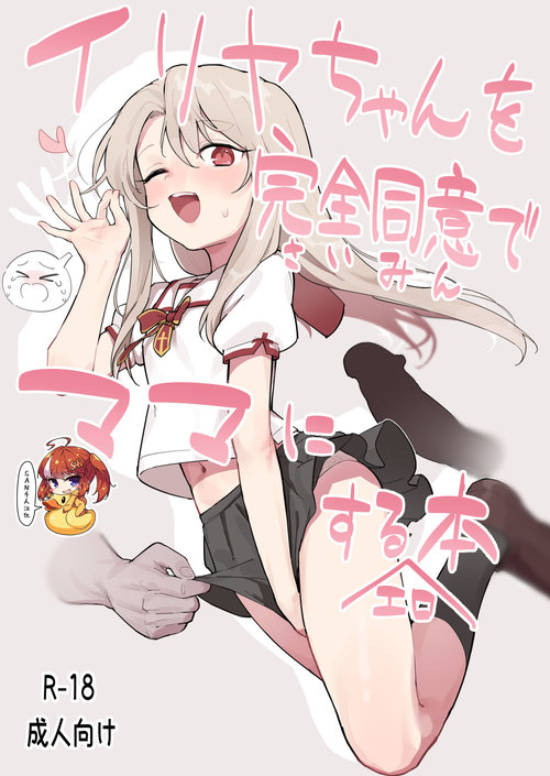 Illya-chan o Kanzen Douide Mama ni Suru Ero Hon