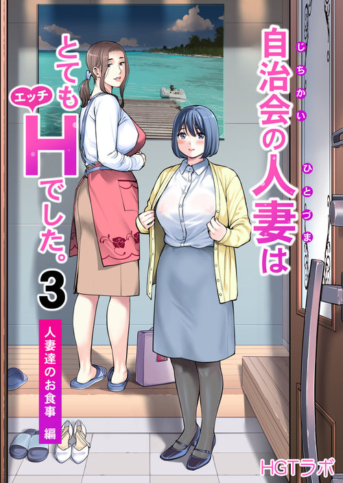 Jichikai no Hitozuma wa Totemo Ecchi Deshita. 3 Hitozuma-tachi no Oshokuji Hen