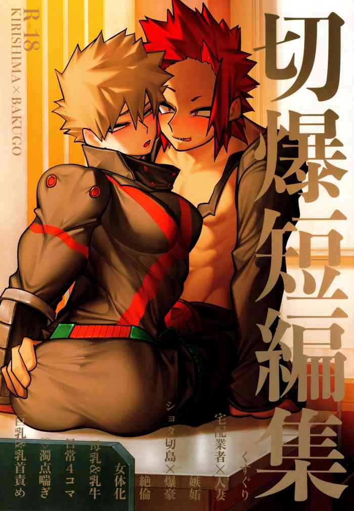 KiriBaku Tanpenshuu