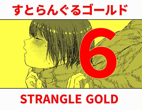 Sutoranguru Gold 6『Kubishime Kairaku Zeme Ochiteyuku Heroine no Chitai』