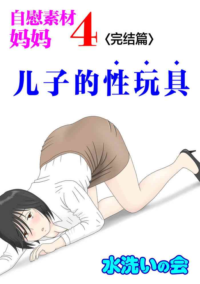 Onaneta Kaa-san 4Musuko no Seigangu | 自慰素材妈妈4儿子的性玩具