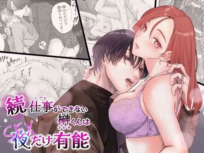 zoku shigoto ga dekinai Sakaki-kun wa yoru dake yūnō  ｜工作无能的榊君只在夜晚十分能干·续