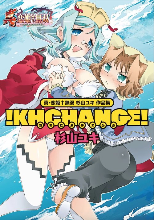 Shin Koihime Musou Sugiyama Yuki Sakuhinshuu! KHCHANGE! Ch 1-2