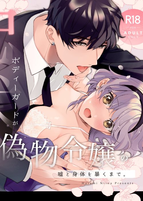 [Sakuru Haruni Inazuma (Harumi Niina) Chuuken Bodyguard ga Nisemono Reijou no Uso to Shintai wo Abaku made. | Until the Obedient Bodyguard Exposes the Body and the Lie of the Fake Lady [English] [Painful Nightz] [Digital]