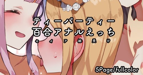 Tea Party 3P / Yuri Anal / Seia Souuke Ecchi | 茶会3P/百合 肛交/圣娅总受