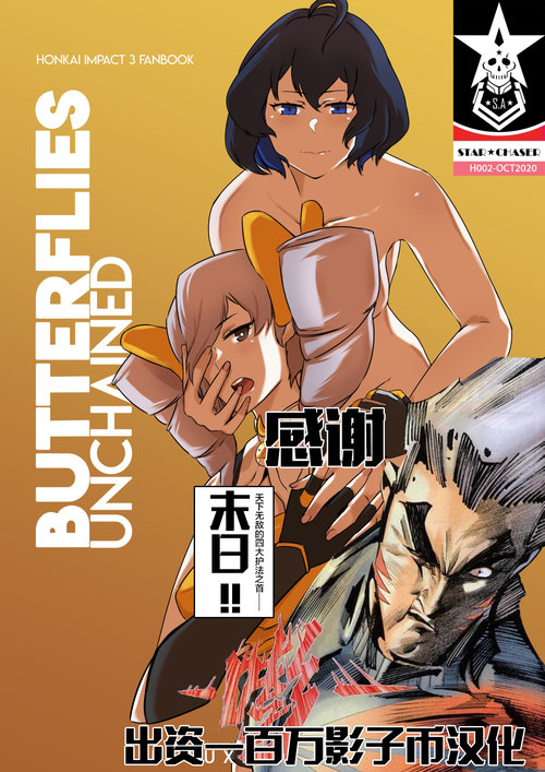 HI3RD Doujinshi 002 BUTTERFLIES UNCHAINED