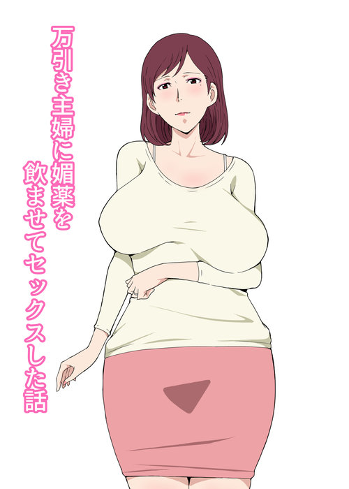 Manbiki Shufu ni Biyaku wo Nomasete Sex Shita Hanashi