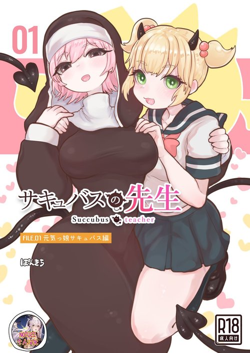 Succubus no Sensei FILE. 01 Genki Musume Succubus-hen | 魅魔的老师 FILE. 01（元气妹子魅魔篇）