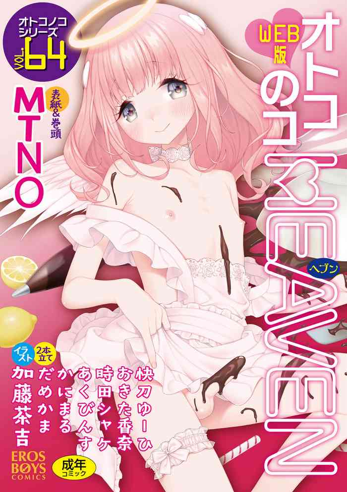 Otokonoko HEAVEN Vol. 64