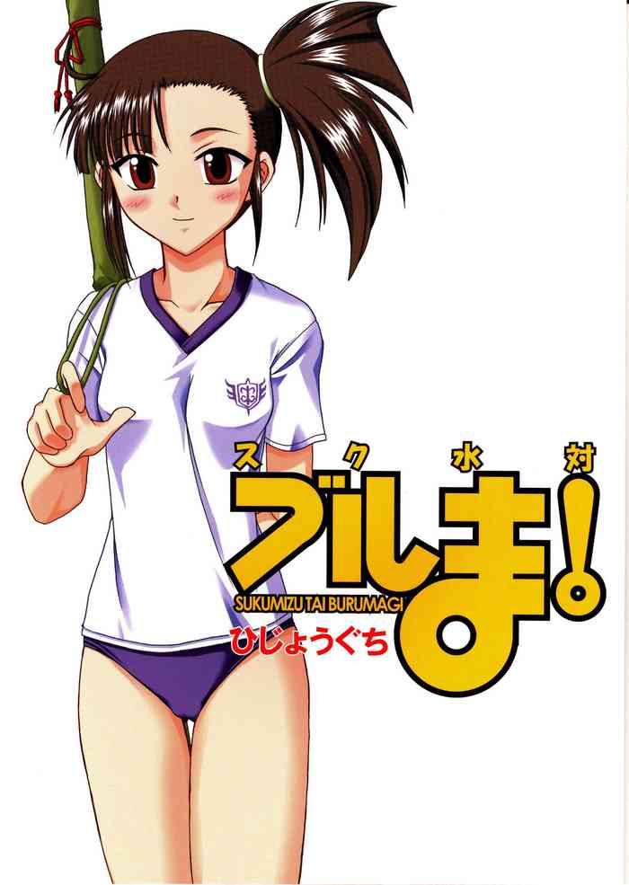 Sukumizu Tai Burumagi | School Swimsuit vs Gym Shorts