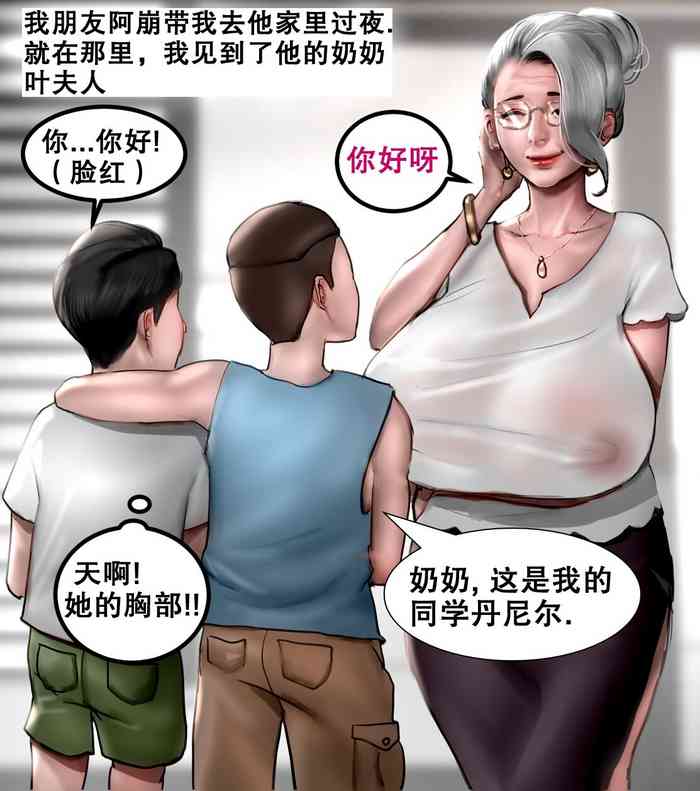 我朋友的祖母 MY FRIEND'S GRANDMA