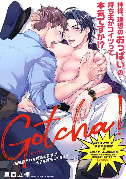 Gotcha!| Gotcha! ～距离感为零的黑道的乳头今天也在诱惑我～ Ch. 1-2