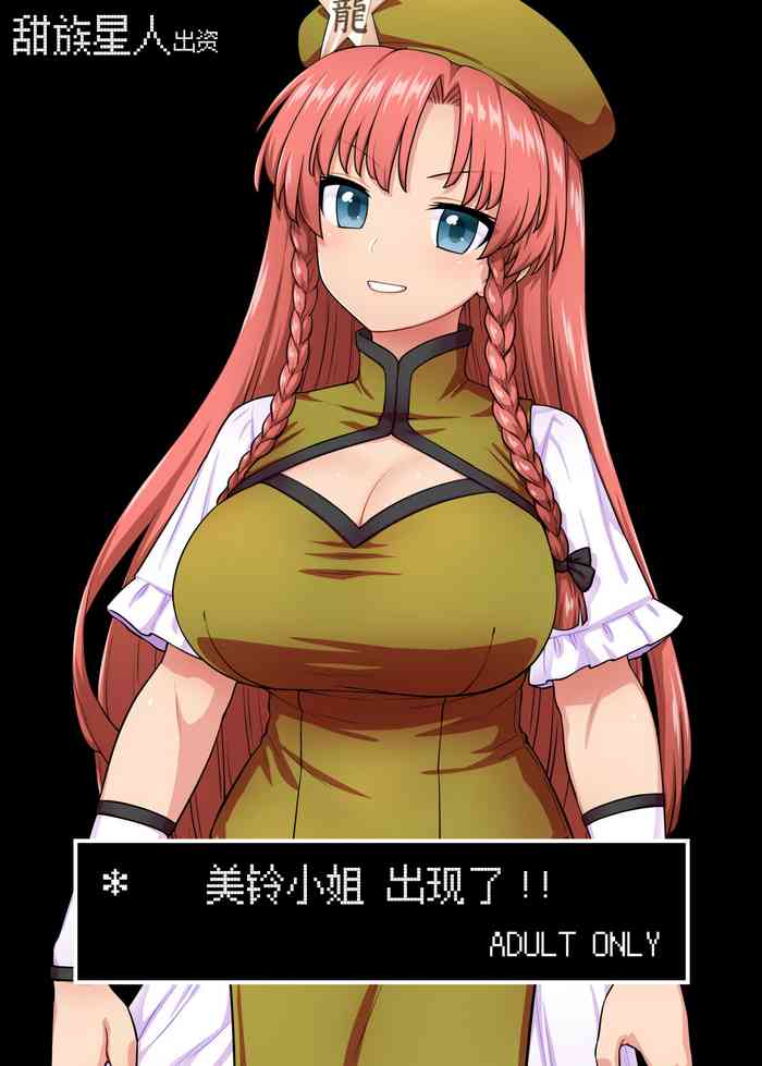 Meiling-san ga Arawareta! | 美鈴小姐出現了!!