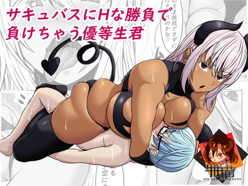 Succubus ni H na Shoubu de Makechau Yuutousei-kun