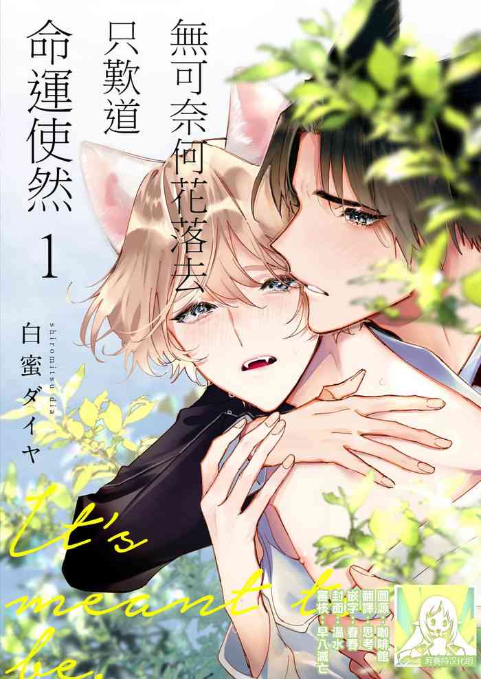 Dou Shiyou mo nai Hodo ni, Unmei | 无可奈何花落去 只叹道，命运使然 1-2