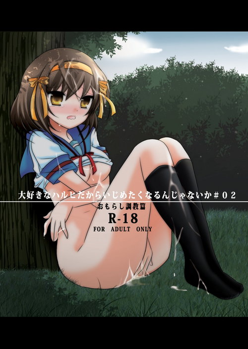 Daisuki na Haruhi dakara Ijime taku narunjya naika ＃02 Omorashi Choukyou hen